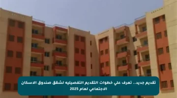 تقديم جديد.. تعرف على خطوات التقديم التفصيلية لشقق صندوق الإسكان الاجتماعي لعام 2025